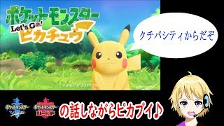 【ポケモンピカブイ】ポケモン剣盾の話しながらピカブイ～クチバシティから～【爆音チア】