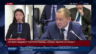 ПОЧЕМУ БЮДЖЕТ ГОСПРОГРАММЫ «ЕНБЕК» ВЫРОС В 4 РАЗА ?