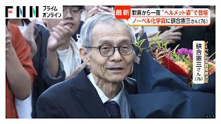 Download lagu ノーベル賞・硤合憲三さん いい学生に巡り会えて「研究進める上で幸運」 地元・広島の高校同級生は「手抜きがない、自慢しない人」（2026年10月08日） mp3