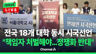 [????이슈를 켜라] [LIVE] 18개 대학 총학생회 시국선언…"철저하게 진상조사" / 채널A