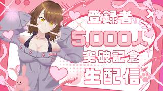 【3D雑談配信】チャンネル登録5,000人有難うございます配信🎉【Akino】