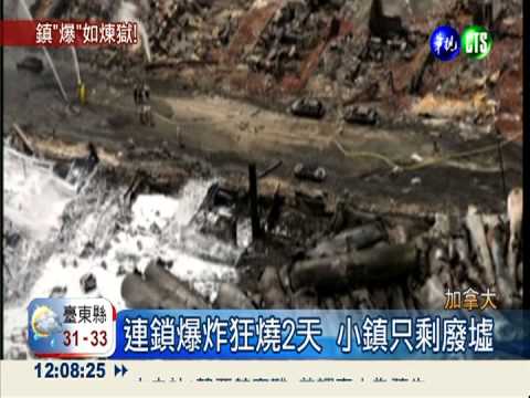 油罐列車爆炸滅鎮! 死亡增至13人