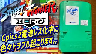CPS2 Street Fighter Zeroのアーケード基板を洗浄してからcpics2を使用して電池レス化する カプコンの名作アーケード基板　ストリートファイターゼロ CPシステム2