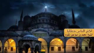 اكثر الناس خطايا .للشيخ محمد اسماعيل المقدم image