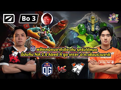 🔴[Dota2] OG⚔️ VP (Bo3)🏆DreamLeague S27 Playoffs day3 สายล่าง