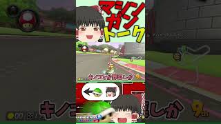 何故かわざわざ空気を悪くするマリオカート【ゆっくり実況 マリオカート8DX】#shorts