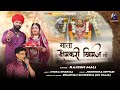 सोलंकी कुल वंश की फरमाइश पर खीमज माता �