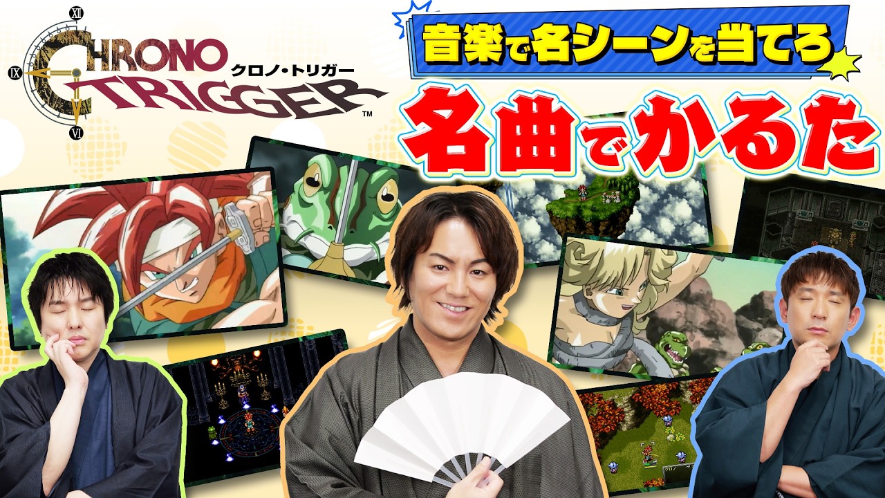 【クロノ・トリガー】音楽に合うシーンを当てろ！名曲カルタ対決【狩野英孝のクリティカノヒット】