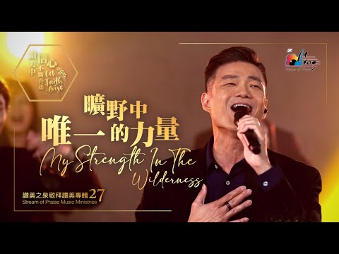 曠野中唯一的力量 My Strength In The Wilderness