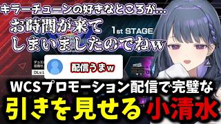 WCSプロモーション配信にて上手すぎる引きを見せる小清水【 小清水透/にじさんじ/切り抜き 】