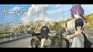 【ガールズメイドプディング】少女が週末を旅行するゲームやる