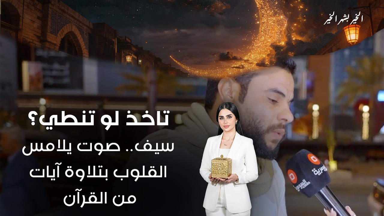فيديو | سيف ... صوت يلامس القلوب بتلاوة آيات من القرآن