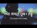 Kar Basore Ghumao Bondhu [Slowed+Reverb] - Atif Ahmed Niloy | Bengali Lofi | 🎧 use headphone 🎧