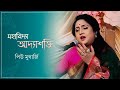 Download Piu Mukherjee Mahabidya Adyashakti Nazrul Geeti Shyamasangeet Mp3 Song