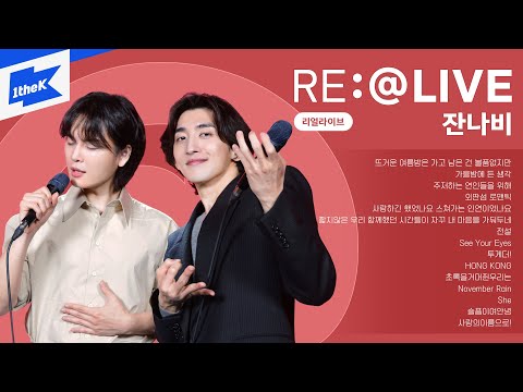 댓글과 함께 듣는 잔나비(Jannabi)의 리얼라이브! | 뜨거운 여름밤은 가고 남은 건 볼품없지만,주저하는 연인들을 위해,투게더!,사랑의이름으로! | 노래모음 | RE:@LIVE