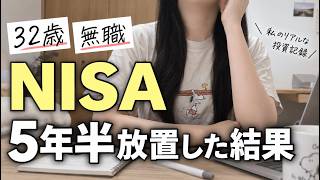 【32歳独身無職】投資初心者が5年半放置｜◯百万円まで増えたのに…甘くない資産運用。3つの失敗。