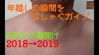 【生配信】年越しライブ 2018→2019【新時代の幕開け】
