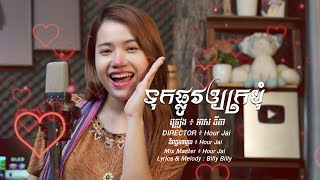 ទុកផ្លូវឲ្យក្រមុំ - មាស នីតា - Tuk Plov Oy Kromom - Meas Nita [ Music Video ]