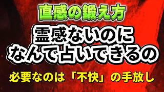 【作業用★雑談ラジオ】霊感ないのになんで占いできるの？さーちたろっとが思う直感と鍛え方、直感としてのカードの見え方など、霊感と直感の違い