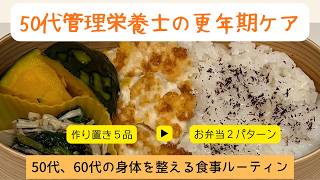 【管理栄養士が実践】更年期対策の作り置き5品＋お弁当2パターン