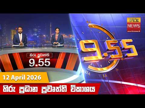 Hiru News 09:55 PM | 2026-04-12