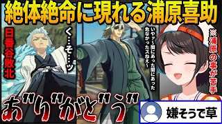 【BLEACH】日番谷の敗北で絶体絶命のピンチを迎えるが今スバルが最も嫌ってる浦原喜助に助けられて拒絶反応を出しながらお礼を言う大空スバル【ホロライブ切り抜き】