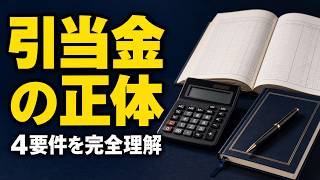 【簿記3級】引当金とは？4つの要件・負債との違い・貸倒引当金の計算