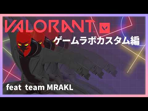 【#valorant 】ゲームラボカスタム練習配信!レオンさんに全てを捧げます!【#ゲーム配信 】【#個人vtuber 】