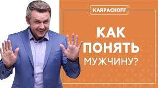 Как понять мужчину? Зачем нужен мужчина? Мужчины и женщины.