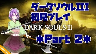 【DARK SOULS III】初見プレイ ＊Part2＊【ダクソ3】