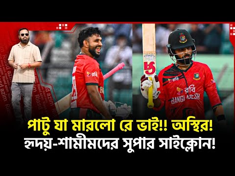 পাটু যা করলো রে ভাই!! অ স্থির! হৃদয়-শামীমদের সুপার সাইক্লোনে লিড বাংলার!
