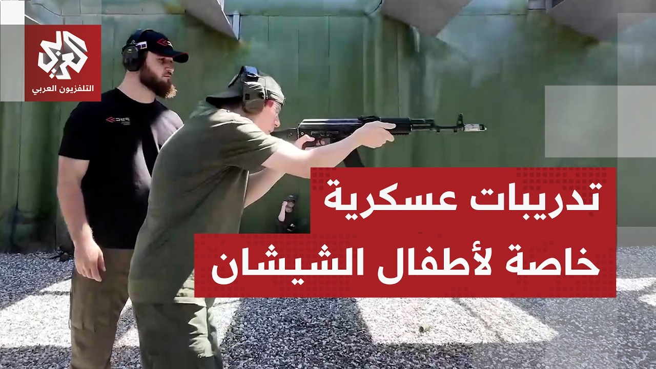 بالأسلحة الرشاشة.. شاهد كيف يتدرب أطفال ومراهقو الشيشان في جامعة بوتين للقوا?