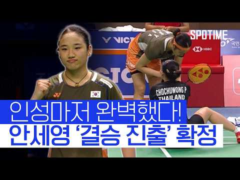 안세영, 코리아오픈 '결승 진출' 그럼에도 부상 선수 먼저 챙겼다!