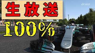F1 2017 生放送  100%レース！ 舞台はイタリア！ 放送は19:00から開始になります！