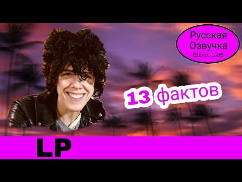 13 фактов о LP [озвучила Elena Lids]