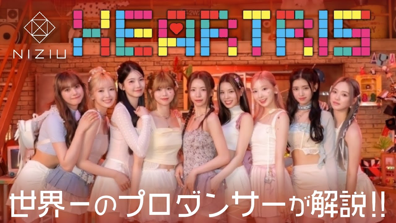 NiziU（ニジュー）「HEARTIS」を世界一のプロダンサーがダンス解説!?