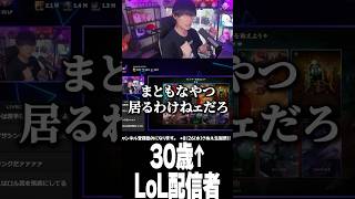 30歳↑のLoL配信者
