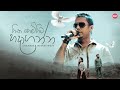 Hitha Hemihita Hadaganna හිත හෙමිහිට හදාගන්න Chamara Weerasinghe H