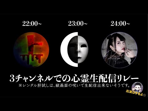 心理的瑕疵物件●●邸よりリレー生配信（上野がいってきます。・クロシロチャンネル・［トウマ］レンタル肝試しに一緒に行ってくれる人）