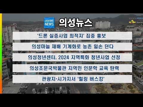 [의성뉴스] 5월 넷째 주 소식입니다