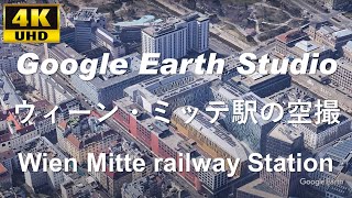 4K UHD 【 Wien Mitte railway station 】 オーストリア ウィーン・ミッテ駅 周辺の空撮アニメーション
