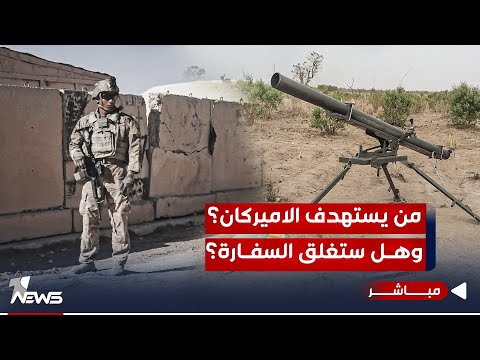 شاهد بالفيديو.. من يستهدف الاميركان؟ وهل ستغلق السفارة الاميركية بناءا على طلب الصدر؟ | اخبار المنتصف 2023/10/30