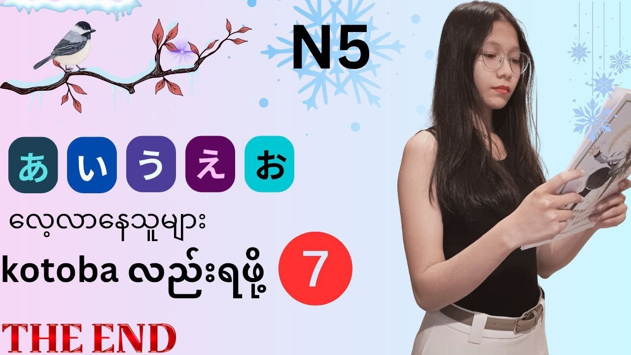 Japanese N5 free lessons 	ဒါပြီးရင် ဖတ်တတ်ပြိီ