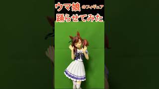 ウマ娘のナイスネイチャのフィギュアを踊らせてみた #anime