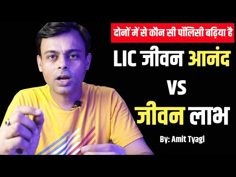 JEEVAN ANAND VS JEEVAN LABH | Jeevan Anand 915 vs Jeevan Labh 936 By: Amit Tyagi