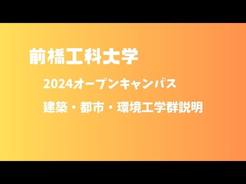 2024オープンキャンパス建築・都市・環境工学群説明