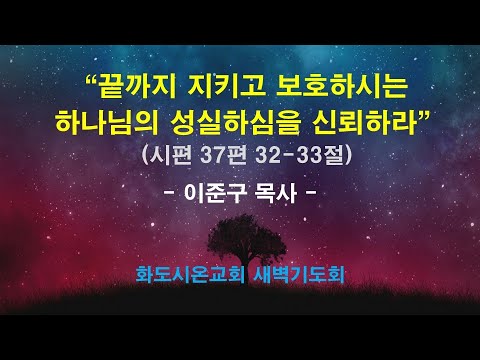 (다윗의 잠언 24) 끝까지 지키고 보호하시는 하나님의 성실하심을 신뢰하라