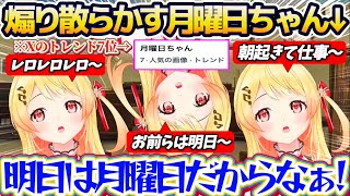 【月曜日ちゃん】Xにトレンド入りまでしたことで調子に乗り、いつも以上に『月曜日を煽り散らかす月曜日ちゃん(奏)』にブチギレるリスナー達w【ホロライブ切り抜き/音乃瀬奏】
