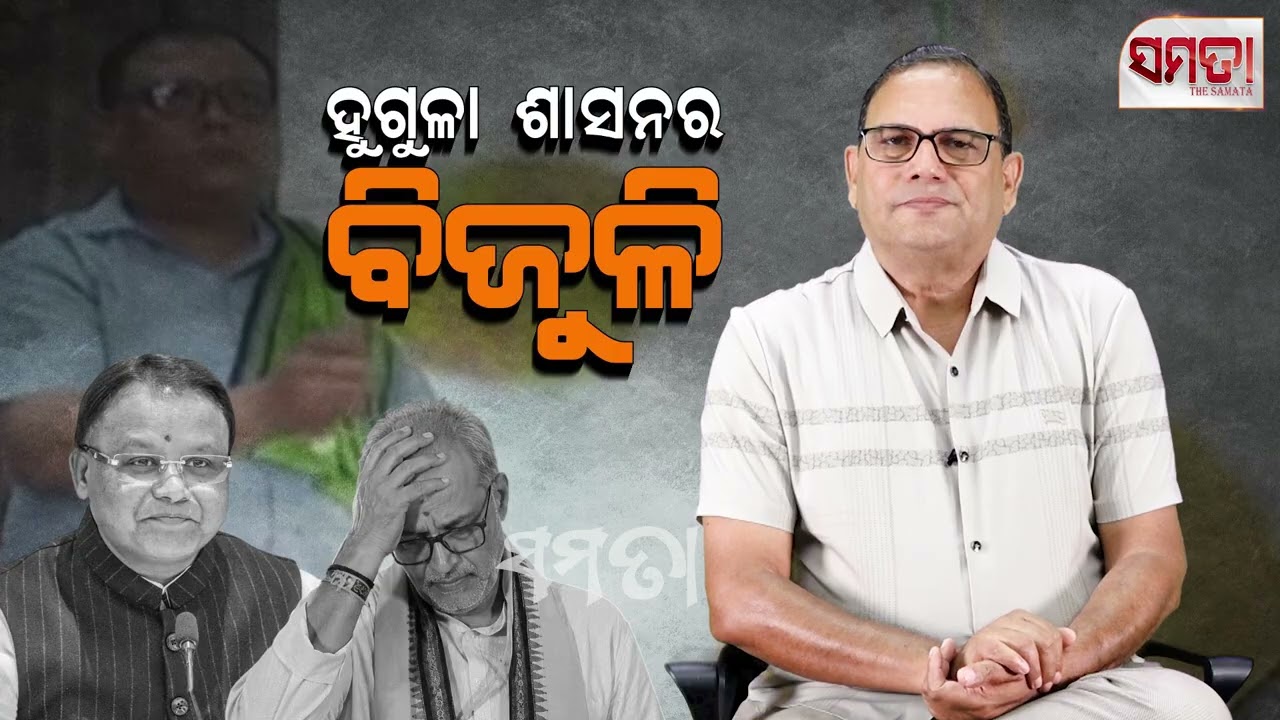 ହୁଗୁଳା ଶାସନର ବିଜୁଳି
