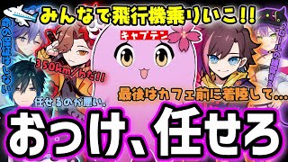 【VCRGTA】閉会式後に飛行機で遊ぶカフェMASK+Day1｡誰一人うまくいかない...【きなこ/切り抜き/常闇トワ/ありさか/水無世燐央/SqLA/Day1】